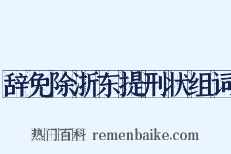 辞免除浙东提刑状组词是什么意思的图片
